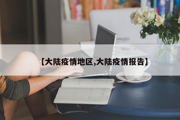 【大陆疫情地区,大陆疫情报告】