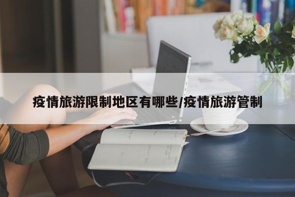 疫情旅游限制地区有哪些/疫情旅游管制