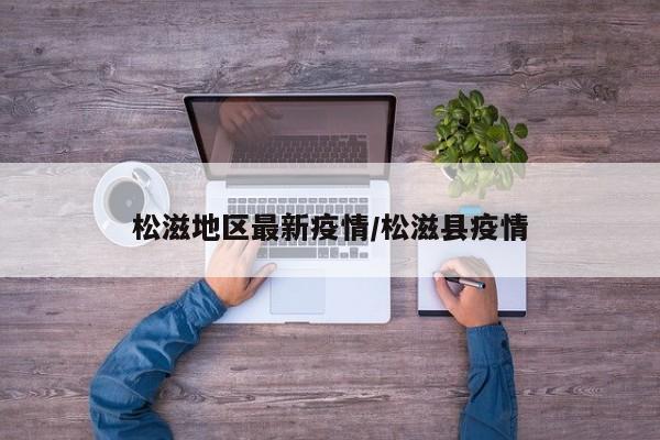 松滋地区最新疫情/松滋县疫情